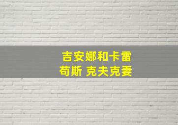 吉安娜和卡雷苟斯 克夫克妻